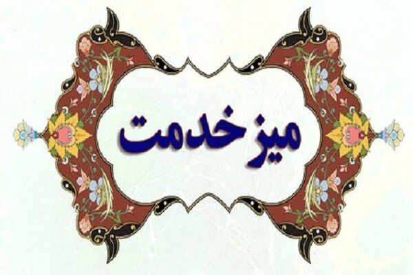میز خدمت