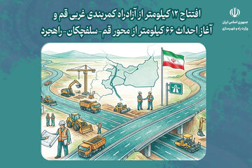 اطلاع نگاشت| افتتاح ۱۲ کیلومتر از آزادراه کمربندی غربی قم و آغاز احداث ۶۶ کیلومتر از محور قم-سلفچکان-راهجرد