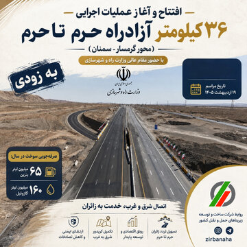 ببینید | به‌زودی افتتاح بخشی از پروژه ملی آزادراه حرم تا حرم
