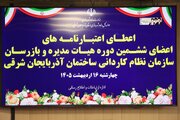 اعطای اعتبارنامه اعضای ششمین دوره هیات مدیره و بازرسان سازمان نظام کاردانی ساختمان استان آذربایجان شرقی