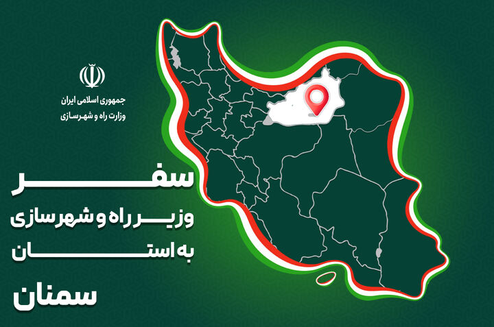 پرونده|سفر وزیر راه و شهرسازی به استان سمنان