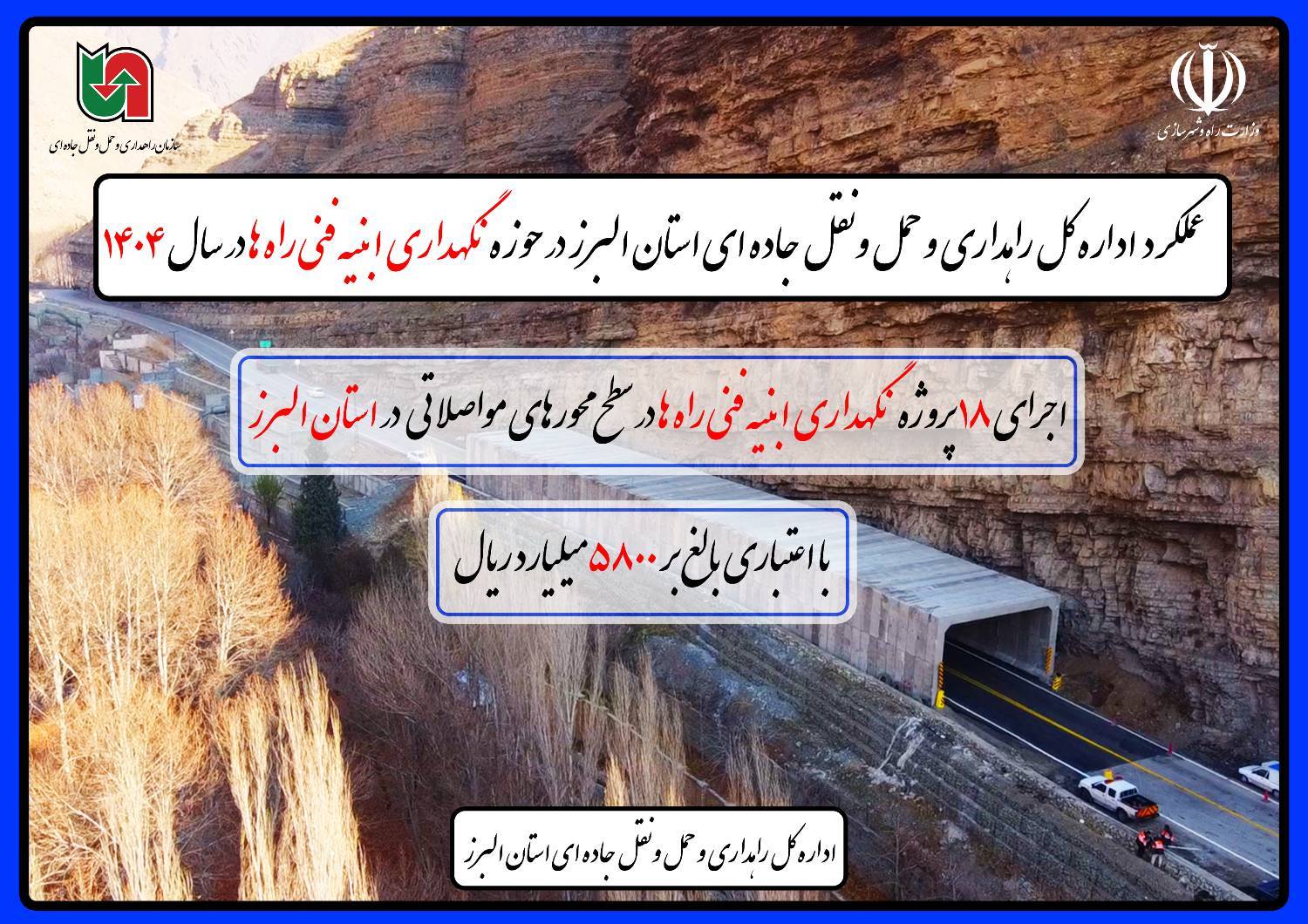 اطلاع نگاشت|عملکرد اداره کل راهداری و حمل و نقل جاده‌ای استان البرز در حوزه نگهداری ابنیه فنی راه ها در سال ١۴٠۴ 