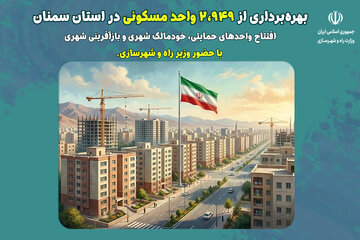 اطلاع‌نگاشت| بهره برداری از ۲۹۴۹ واحد مسکونی در سمنان