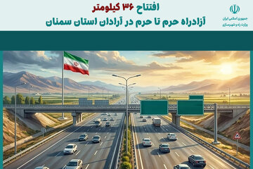 اطلاع‌نگاشت| افتتاح ۳۶ کیلومتر آزادراه حرم تا حرم در آرادان استان سمنان