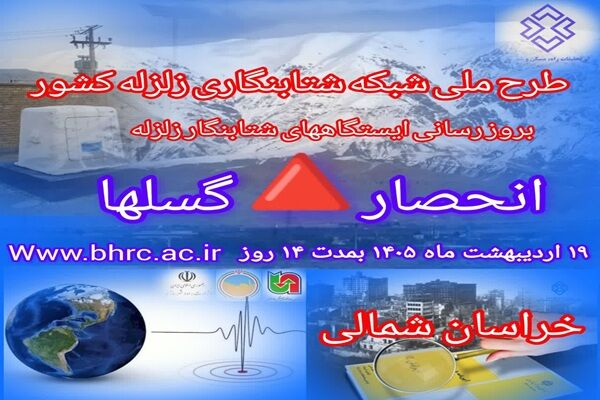 توسعه شبکه شتاب‌نگار خراسان شمالی