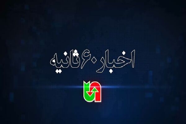 اخبار ۶۰ثانیه ای