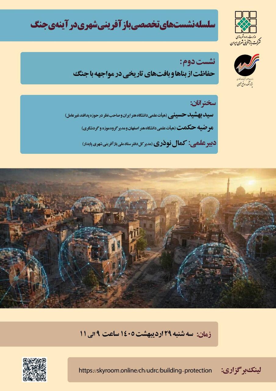 برگزاری دومین نشست تخصصی «بازآفرینی شهری در آینه جنگ» با تمرکز بر حفاظت از بناهای تاریخی
