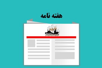هفته نامه
