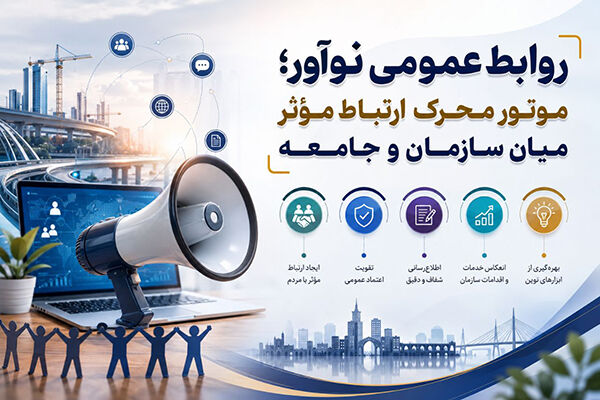 روز روابط عمومی