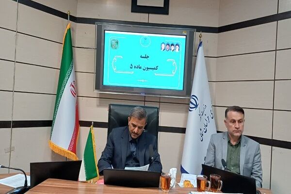 کمیسیون ماده ۵ خراسان شمالی