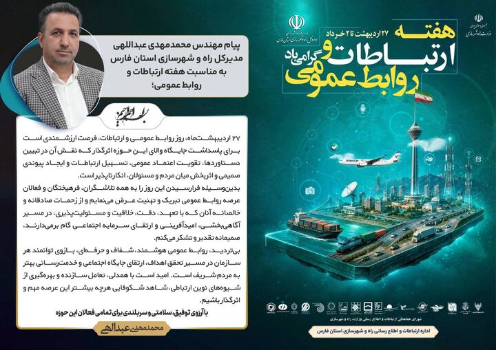 مدیرکل راه و شهرسازی فارس: روابط عمومی بازوی توانمند سازمان در مسیر خدمت‌رسانی به مردم است