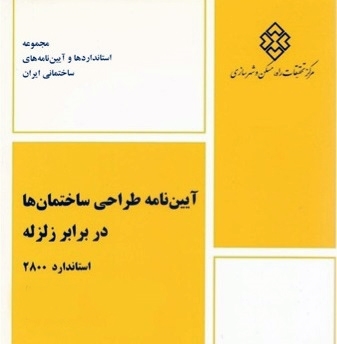 انتشار ویرایش پنجم آیین‌نامه طراحی ساختمان‌ها در برابر زلزله