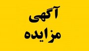 عرصه املاک شرکت بازآفرینی شهری از طریق مزایده عمومی الکترونیکی