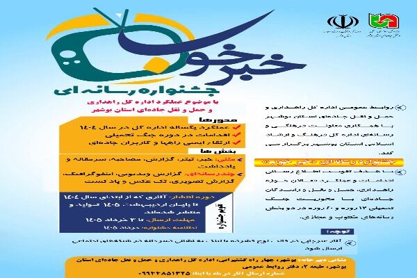 پوستر جشنواره رسانه‌ای «خبر خوب» با هدف روایت اقدامات و فعالیت های اداره کل راهداری و حمل‌ونقل جاده‌ای استان بوشهر رونمایی شد.