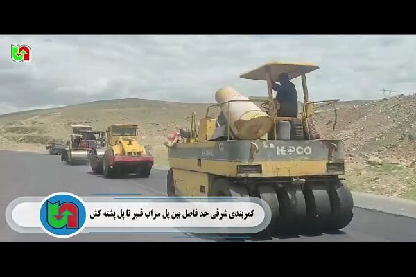ویدیو| ️عملیات بهسازی و روکش آسفالت در آزاد راه کمربندی شرقی حد فاصل بین پل سراب قنبر تا پل پشته کش بطول ۵ کیلومتر