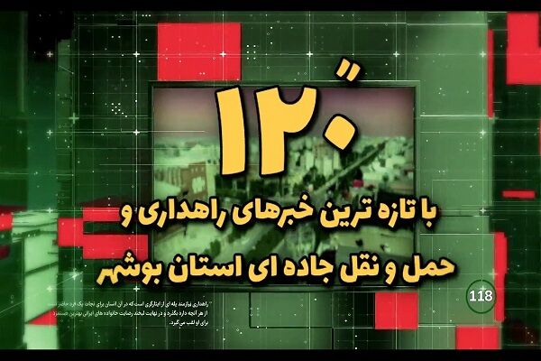 ویدئو| ۱۲۰ ثانیه با خبرهای اداره کل راهداری و حمل و نقل جاده ای استان بوشهر