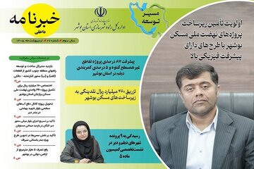 خبرنامه داخلی راه و شهرسازی بوشهر