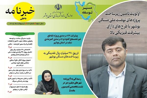 خبرنامه داخلی راه و شهرسازی بوشهر