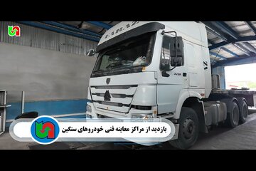 ️ویدیو | نظارت بر ارتقای ایمنی ناوگان حمل‌ و نقل جاده‌ای در کرمانشاه