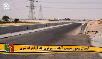ویدیو | پروژه اتصال محور حبیب‌آباد - ورتون به آزادراه شرق