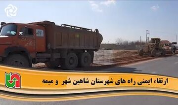 ویدیو | ارتقای ایمنی محورهای شهرستان شاهین‌شهر و میمه