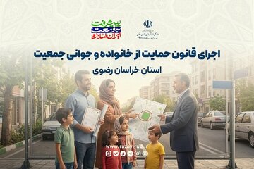 اطلاع نگاشت | اجرای قانون حمایت از خانواده و جوانی جمعیت استان خراسان رضوی