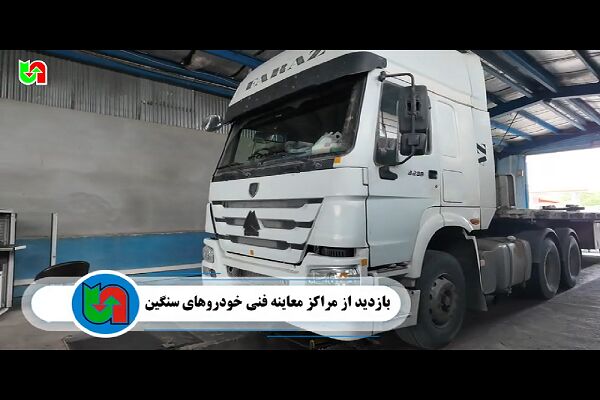 ️ویدیو | نظارت بر ارتقای ایمنی ناوگان حمل‌ و نقل جاده‌ای در کرمانشاه