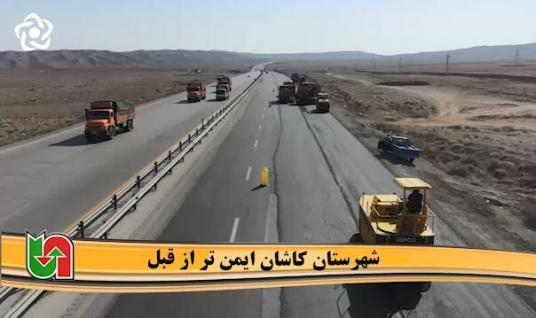 ویدیو | ارتقای ایمنی محورهای شهرستان کاشان