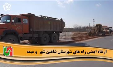 ویدیو | ارتقای ایمنی محورهای شهرستان شاهین‌شهر و میمه