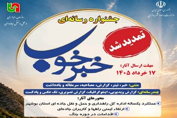 مهلت ارسال اثر به جشنواره رسانه ای «خبرخوب» تمدید شد