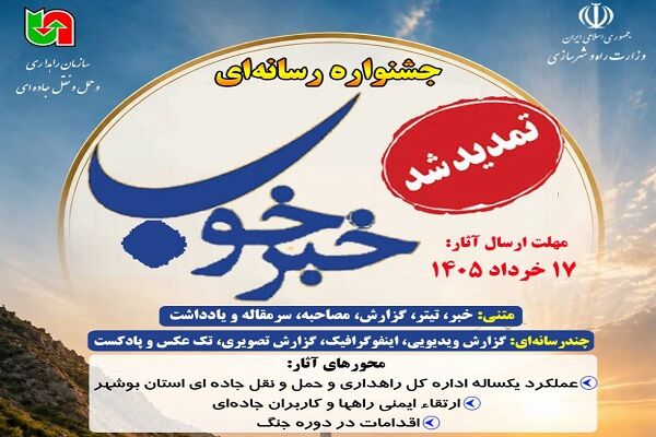 مهلت ارسال اثر به جشنواره رسانه ای «خبرخوب» تمدید شد