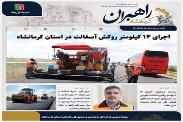 شتاب‌گیری ایمن‌سازی محورهای اربعینی؛ اجرای ۱۴ کیلومتر روکش آسفالت در استان کرمانشاه
