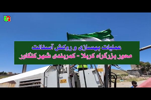 ️ویدیو | گوشه ای از اقدامات اداره راهداری و حمل و نقل جاده ای شهرستان کنگاور در بزرگراه کربلا