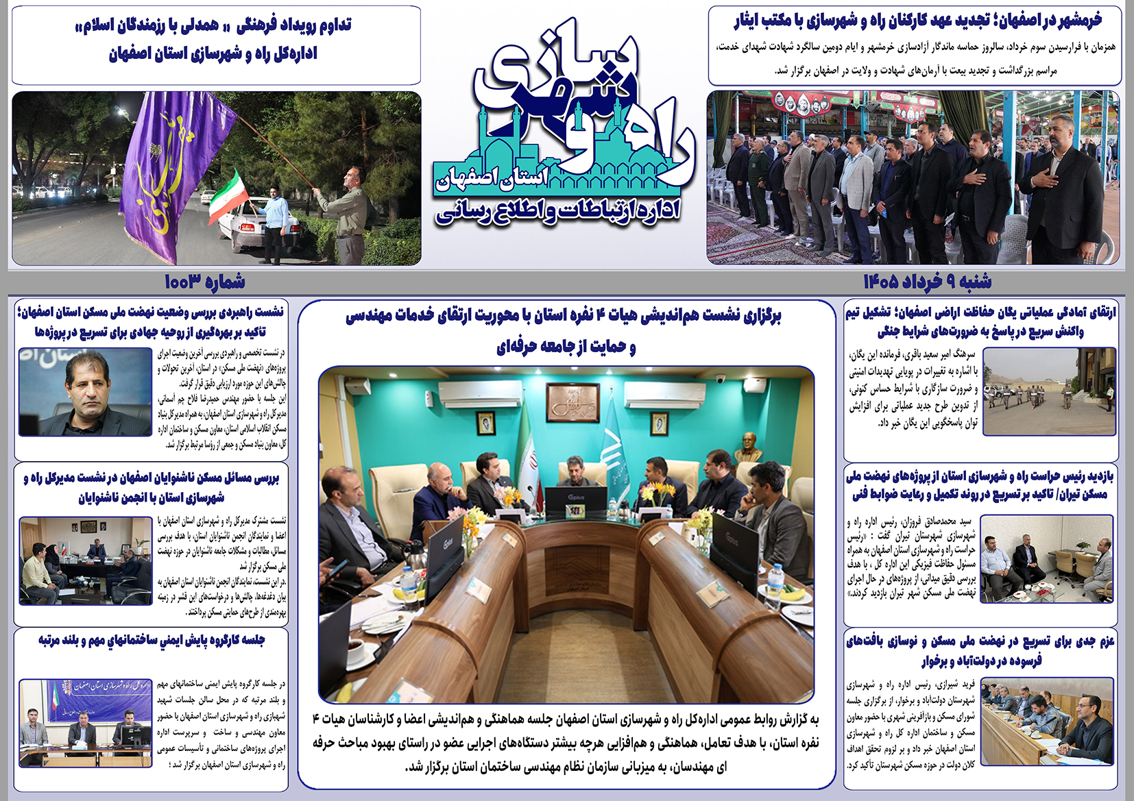 ببینید|هفته نامه اداره کل راه و شهرسازی استان اصفهان در هفته اول خرداد ماه ۱۴۰۵