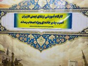ببینید| برگزاری کارگاه آموزشی ارتقای ایمنی کاربران آسیب پذیر جاده ای برای خبرنگاران بوشهر