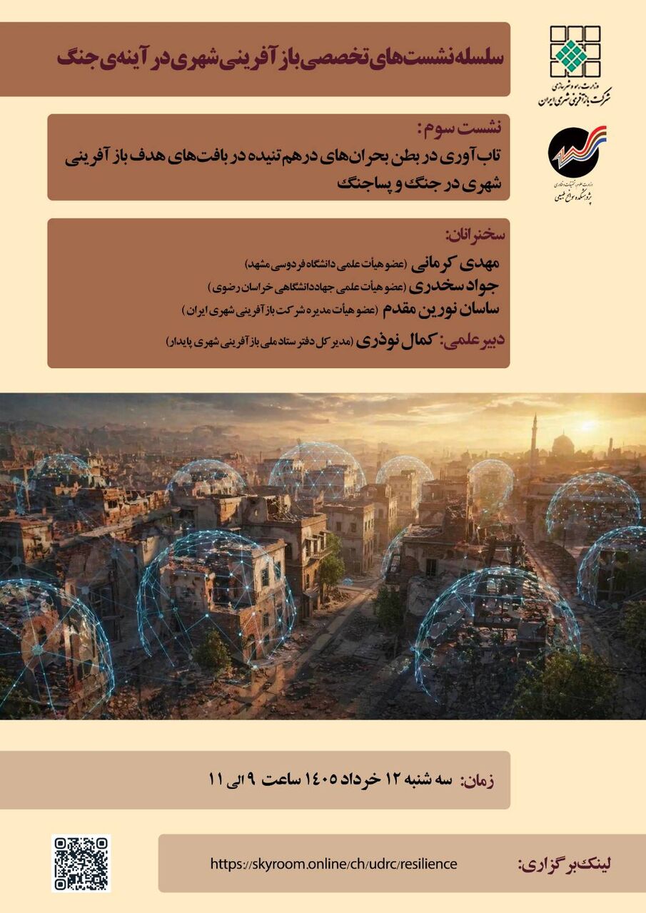 سومین نشست تخصصی «بازآفرینی شهری در آینه جنگ» برگزار می‌شود