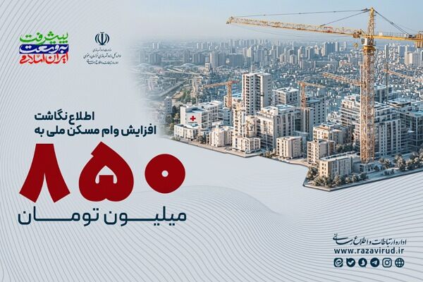 اطلاع‌نگاشت | افزایش وام مسکن ملی به ۸۵۰ میلیون تومان