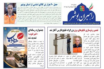سیزدهمین شماره بولتن هفتگی «راهبران بوشهر» منتشر شد