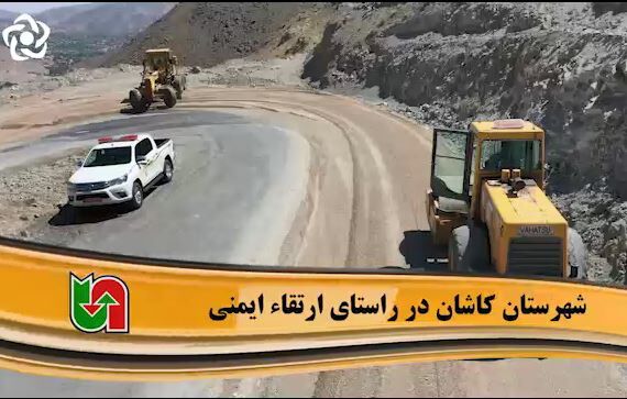 ویدیو | ارتقای ایمنی محورهای شهرستان كاشان