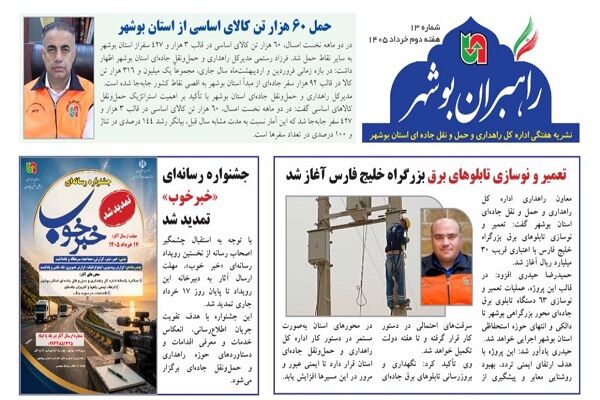 سیزدهمین شماره بولتن هفتگی «راهبران بوشهر» منتشر شد
