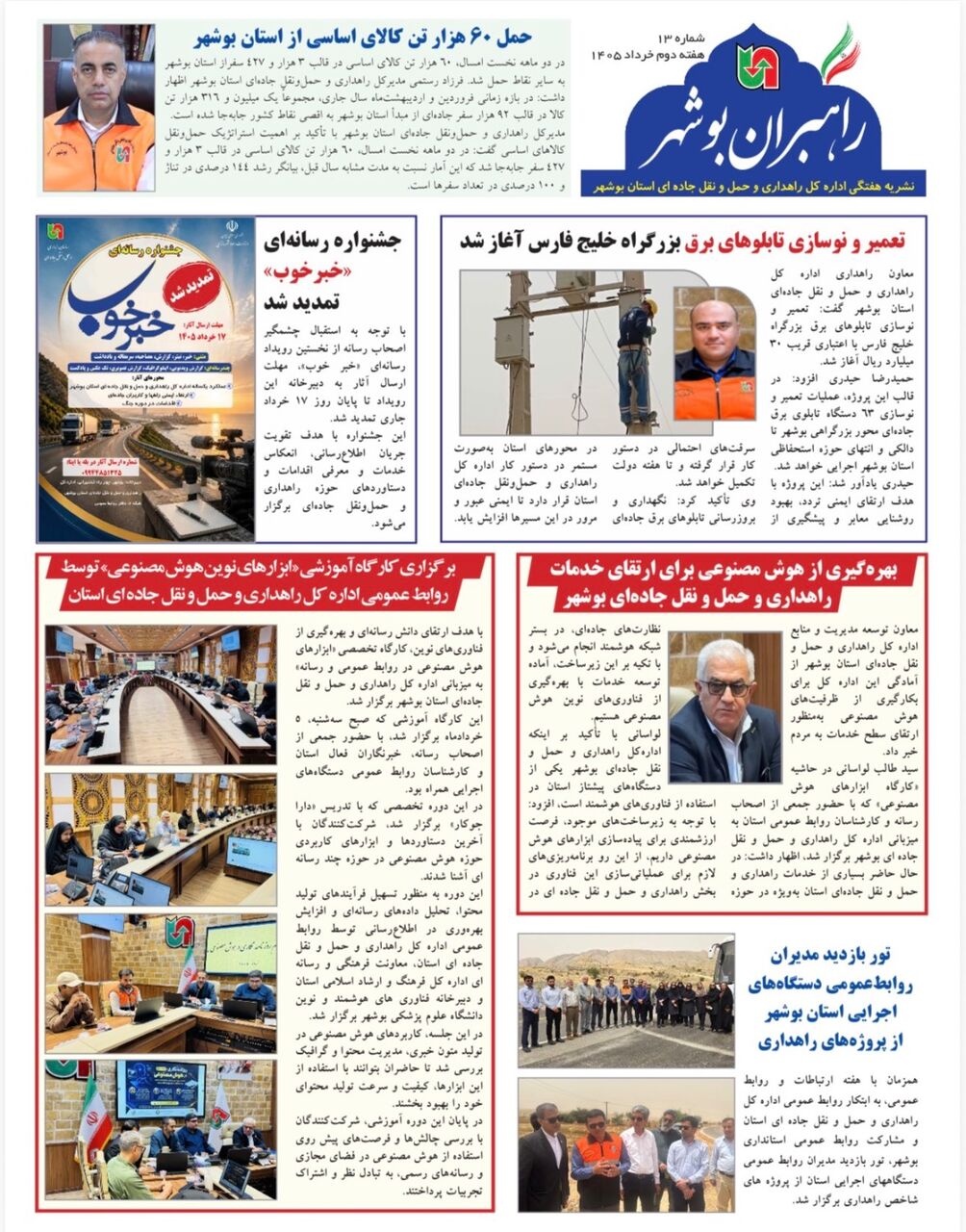 ببینید| سیزدهمین شماره بولتن هفتگی «راهبران بوشهر» منتشر شد
