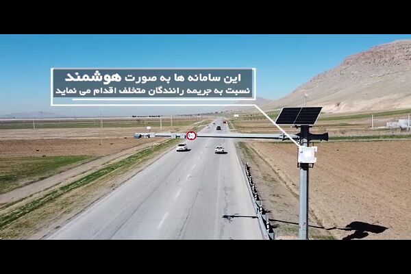 ️ویدیو | به منظور افزایش ایمنی کاربران جاده‌ای، ۱۴ سامانه جدید ثبت تخلف در محورهای استان کرمانشاه راه‌اندازی شد