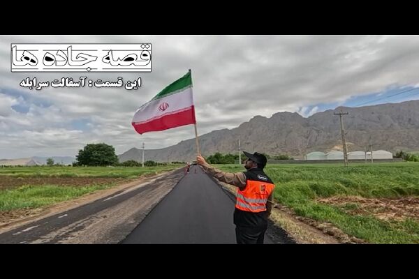 ️ویدیو | اتمام عملیات بهسازی و روکش آسفالت محور سرابله به طول ۸ کیلومتر