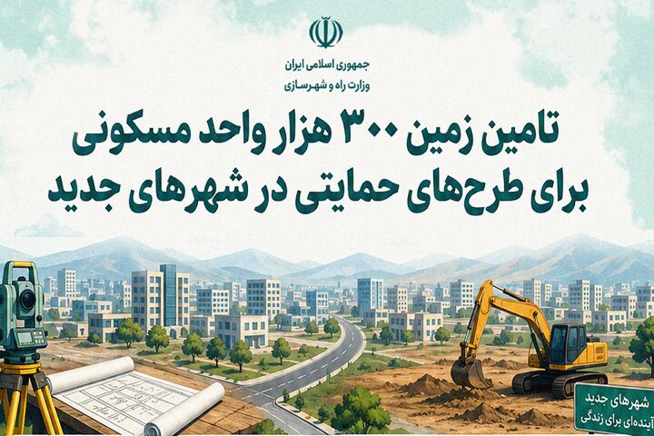 اطلاع‌نگاشت| تامین زمین ۳۰۰  هزار واحد مسکونی برای طرح‌های حمایتی در شهرهای جدید
