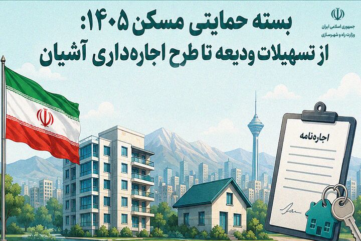اطلاع‌نگاشت| بسته حمایتی مسکن ۱۴۰۵؛ از تسهیلات ودیعه تا طرح اجاره‌داری آشیان