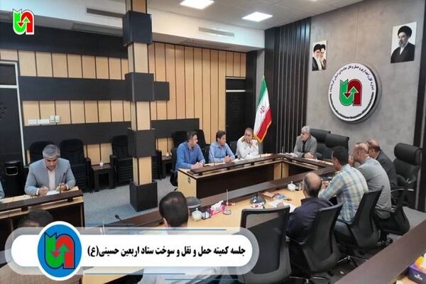 ویدیو| نشست هماهنگی کمیته حمل و نقل و سوخت ستاد اربعین حسینی (ع) برگزار شد