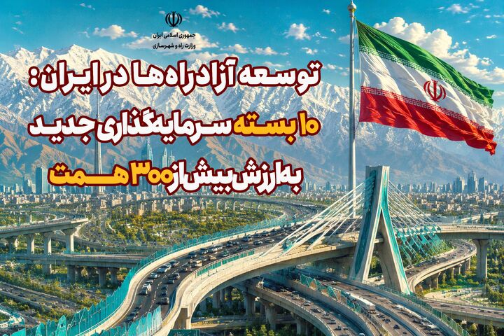 اطلاع‌نگاشت| توسعه آزادراه‌ها در ایران؛ ۱۰ بسته سرمایه‌گذاری جدید به ارزش بیش از ۳۰۰ همت