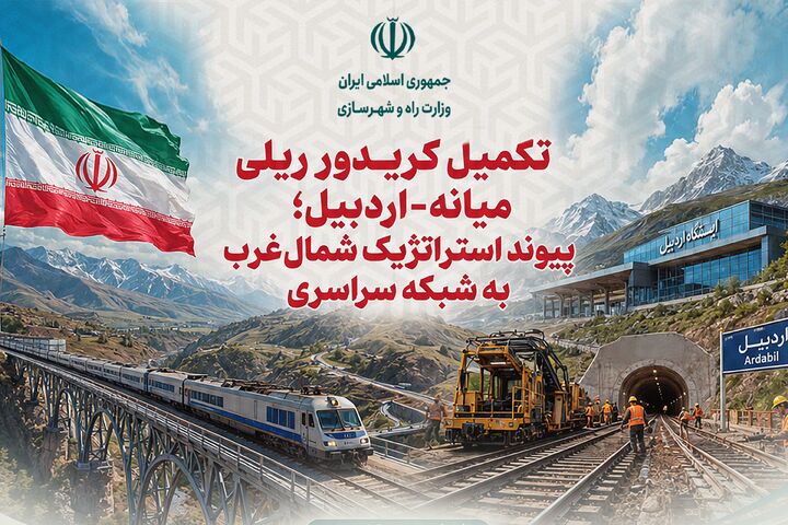 اطلاع‌نگاشت| تکمیل کریدور ریلی میانه- اردبیل؛ پیوند استراتژیک شمال‌غرب به شبکه سراسری