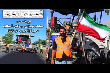 ️ویدیو | عملیات بهسازی و روکش آسفالت محور کریدوری "قزانچی به کرمانشاه" به طول ۶ کیلومتر