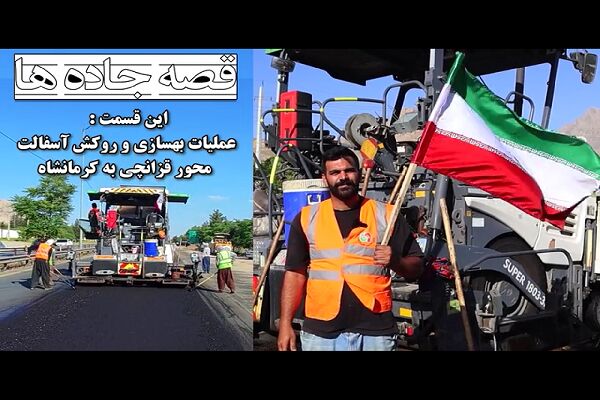 ️ویدیو | عملیات بهسازی و روکش آسفالت محور کریدوری "قزانچی به کرمانشاه" به طول ۶ کیلومتر
